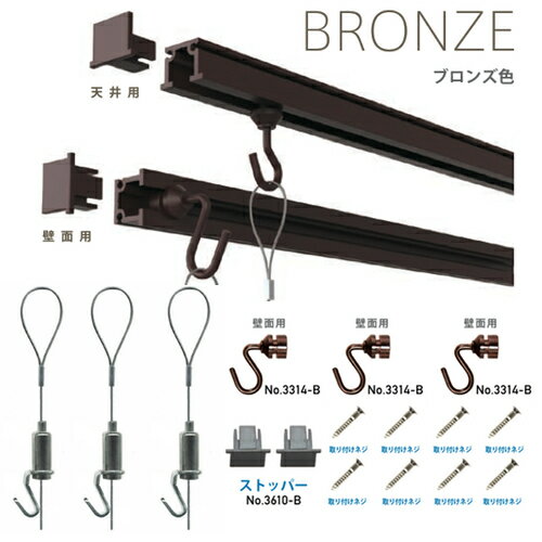 ピクチャーレール、フック、ワイヤー、天井、壁、ピクチャーレール　セット.C型ピクチャーレールセット2m(ブロンズ）メーカー 福井金属工芸 2