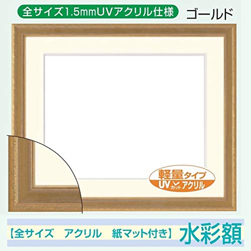 樂天商城 - 水彩額縁、マット幅55mm、アクリル付き、8226 F8 ゴールド