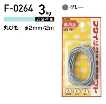 福井金属工芸 丸ひも　F-0264 ( 1パック) ヤマトDMメール便で送料無料