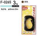 福井金属工芸 丸ひも F-0265 ( 1パック) ヤマトDMメール便で送料無料