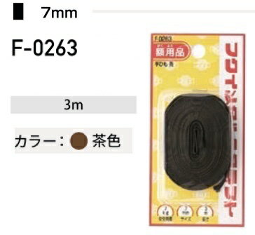 福井金属工芸 平ひも F-0263( 1パック) ヤマトDMメール便で送料無料