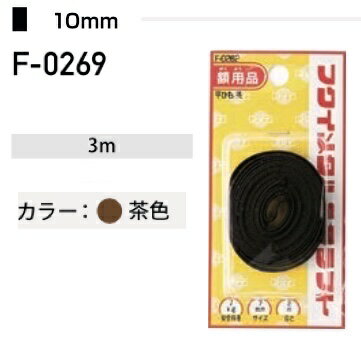 福井金属工芸 平ひも F-0269 ( 1パック) ヤマトDMメール便で送料無料