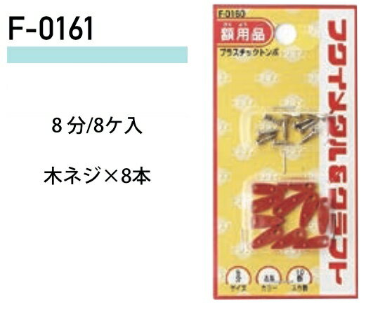 福井金属工芸 プラスチックトンボ F-0161 ( 1パック) ヤマトDMメール便で送料無料