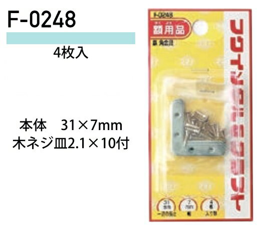 福井金属工芸 鉄角金具 F-0248 1パック ヤマトDMメール便で送料無料