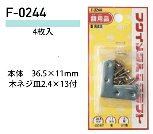 福井金属工芸 鉄角金具 F-0244 ( 1パック) ヤマトDMメール便で送料無料