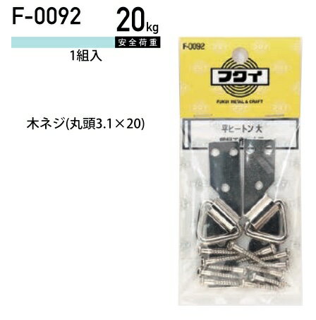 福井金属工芸 平ヒートン 大 F-0092 黄銅 1パック ヤマトDMメール便で送料無料