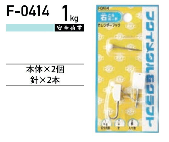 福井金属工芸 石膏ボードフック カレンダーフック F-0414 ( 1パック) ヤマトDMメール便で送料無料