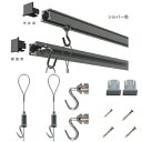 ピクチャーレール、フック、ワイヤー、天井、壁、ピクチャーレール セット.C型ピクチャーレールセット1m(シルバー)メーカー 福井金属工芸
