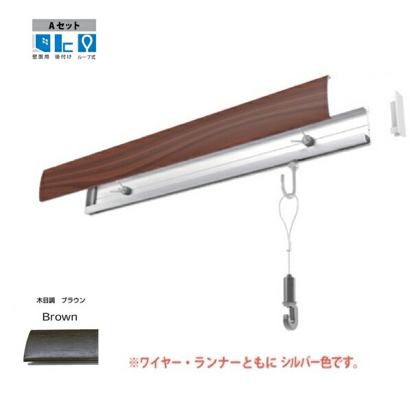 ピクチャーレール、フック、ワイヤー、壁、石膏ボード、ピクチャーレール 石膏ボード用　RAILSUN COLORS 木目調ブラウン　Aset　30cm(RC30A-2)（ヤマトDMメール便で送料無料）メーカー 福井金属工芸