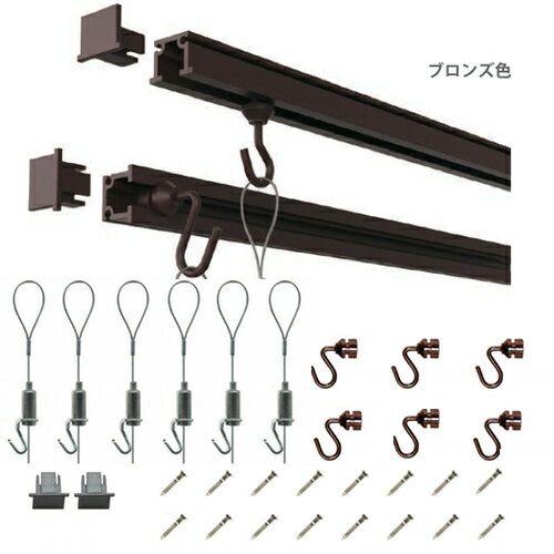ピクチャーレール、フック、ワイヤー、天井、壁、送料無料！ピクチャーレールセット.インテリア雑貨.C型ピクチャーレールセット4m(ブロンズ）メーカー 福井金属工芸