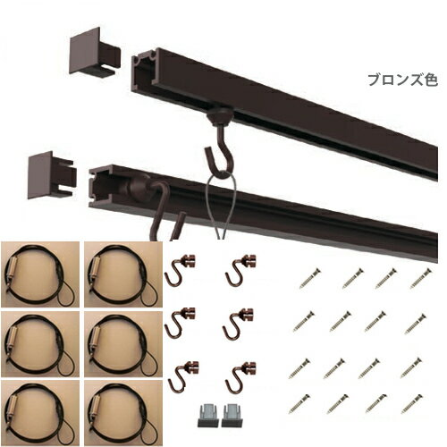 ピクチャーレール、フック、ワイヤー、天井、壁、送料無料！ピクチャーレール　セット.ワイヤーブラック色！後付け.C-11型ピクチャーレールセット400cm(ブロンズ）メーカー 福井金属工芸