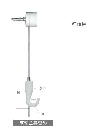 直付けオールホワイト、ワイヤー自在(150cm)（No,1905WW)壁面用