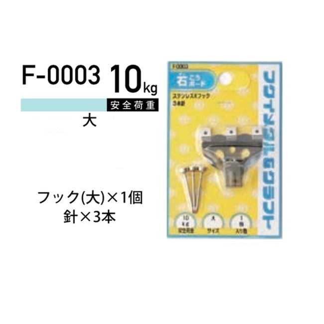 福井金属工芸 ステンレスXフック大 F-0003 1パック ヤマトDMメール便で送料無料