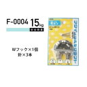 福井金属工芸 ステンレスWフック F-0004 ( 1パック) ヤマトDMメール便で送料無料