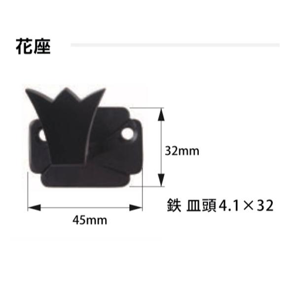 花座 受幅65mm No,2300-A 黒色（1組）