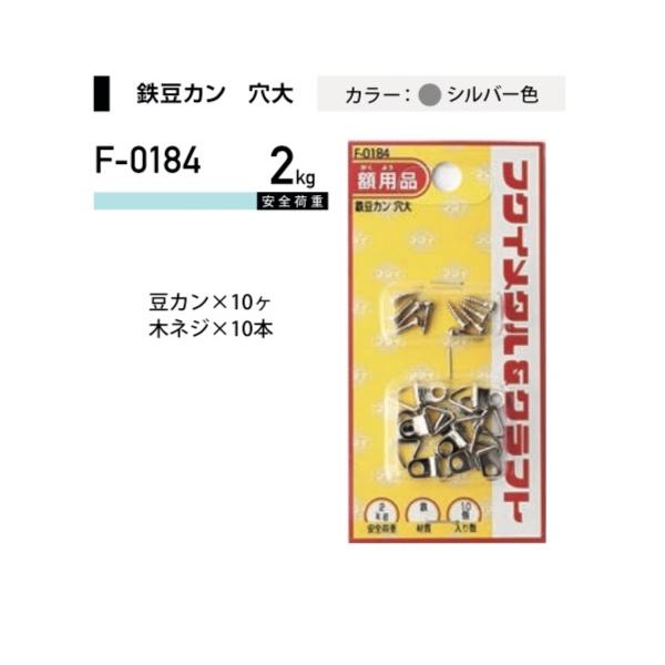 福井金属工芸 鉄豆カン穴大 F-0184 ( 1パック) ヤマトDMメール便で送料無料