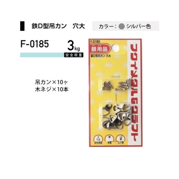 福井金属工芸 鉄D型吊カン F-0185 ( 1パック) ヤマトDMメール便で送料無料