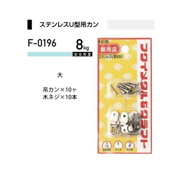 福井金属工芸 ステンレスU型吊カン F-0196 ( 1パック) ヤマトDMメール便で送料無料