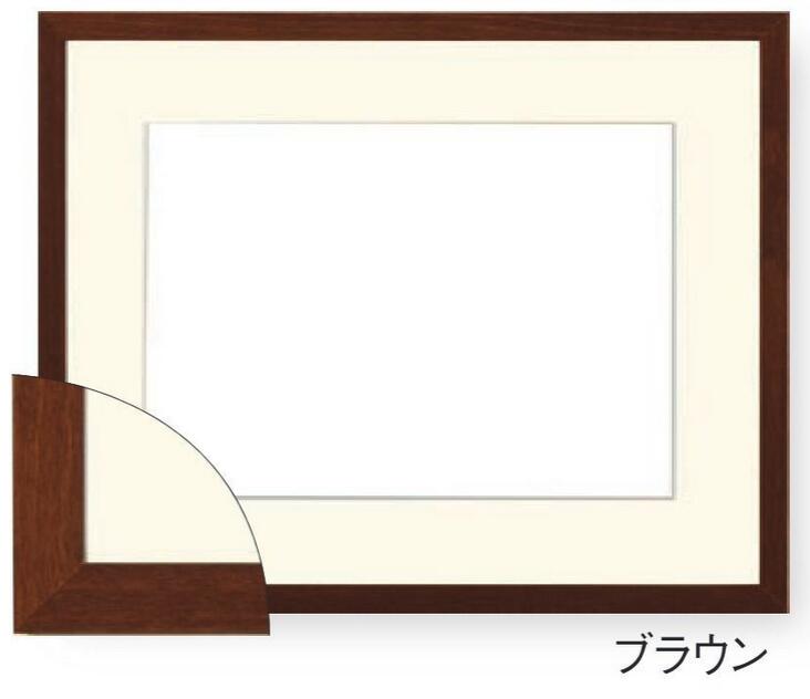 水彩額縁、マット幅55mm、アクリル付き、5913 F6　ブラウン