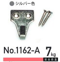 木壁用フック 壁面用 No,1162-A シルバー 1個 送料無料!(メール便にて)