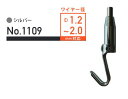 送料無料!(メール便にて) ワイヤー自在25用フックのみ シルバー (No,1109)