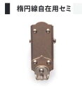 楕円線自在用セミ(No,1009) 1個