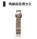 メール便で送料無料 角線自在セミ (No,1019)