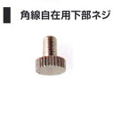 角線自在用下部ネジ (No,1018)