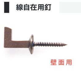 樂天商城 - 線自在用釘　壁用　（No,1160)