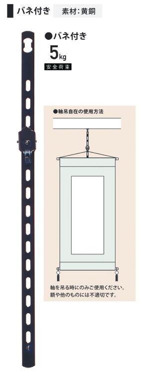 軸吊自在バネ付60cm黒色 黄銅 （No,1207)