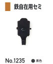 鉄自在用セミ黒色 (No,1235)