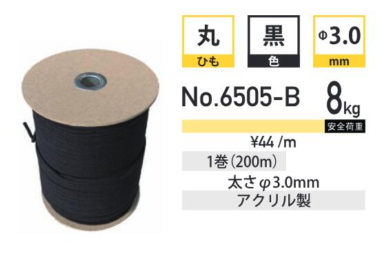 Rakuten - 丸ひも(アクリル)No.6505-Bアクリル 黒（厚み3mm 200m巻）