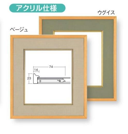 樂天商城 - 色紙額縁　4900 (アクリル仕様）ベージュ、ウグイス