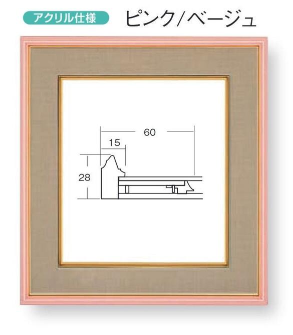 樂天商城 - 色紙額縁　4953(アクリル仕様） ピンク/ベージュ