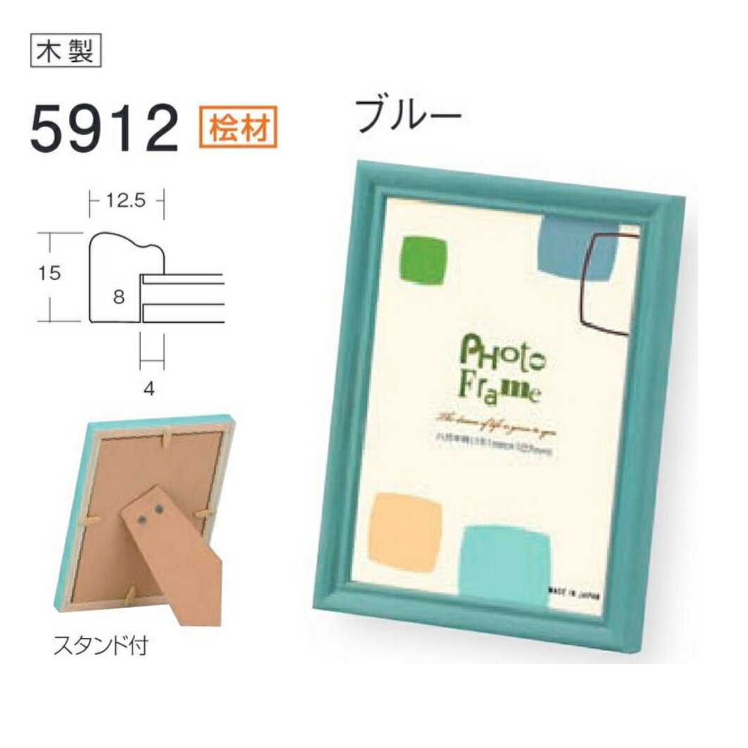 フォトフレーム、写真立て、5912 H判 ブルー
