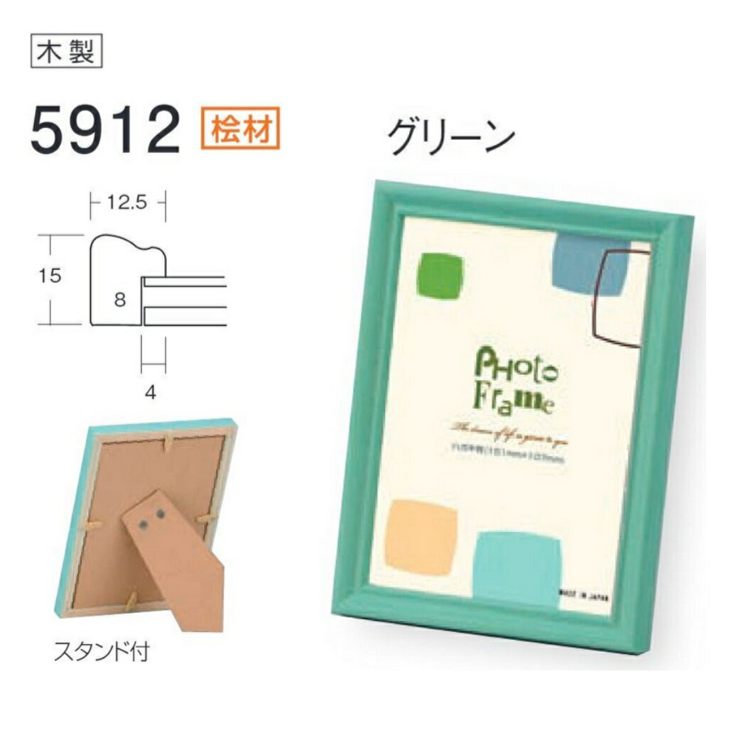 フォトフレーム、写真立て、5912 L判 グリーン