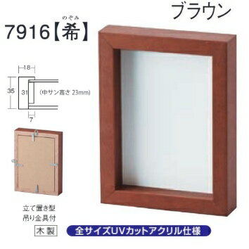 Rakuten - フォトフレーム、写真立て、BOXタイプ、7916 K判 ブラウン