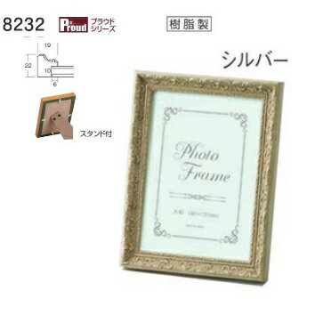 フォトフレーム、写真立て、8232 H判 シルバー
