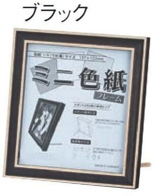 1/4色紙額縁.フレーム 7910 ブラック