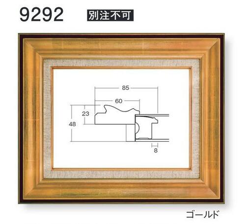 額.額縁.油彩額縁　9292　サイズSM　ゴールド／シルバー