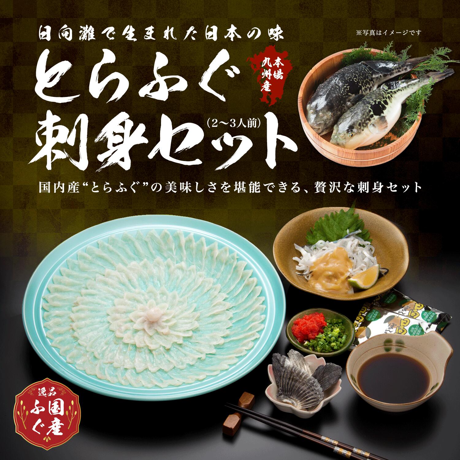 とらふぐ刺身セット (2～3人前)【毎日数量限定ご注文お一人様1点限り】ふぐ ふぐ刺し ふぐ刺身 本場の とらふぐ セット 国産 母の日 父の日 ギフト グルメ 贈り物 送料無料 御中元 御歳暮 フグ 切り身 冷凍 トラフグ 国産 刺身 本皮刺し 干しヒレ