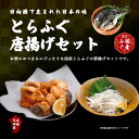 白子 【とらふぐ唐揚げセット】とらふぐ ふぐ フグ 唐揚げ 本皮刺し セット 【 とらふぐ唐揚げ用 とらふぐ本皮刺し 】 国産 ヒレ酒 おつまみ お中元 ビール 日本酒 父の日 敬老の日 お歳暮 ギフト 送料無料 ※ ふぐ鍋 ふぐ刺身 白子 ふるさと