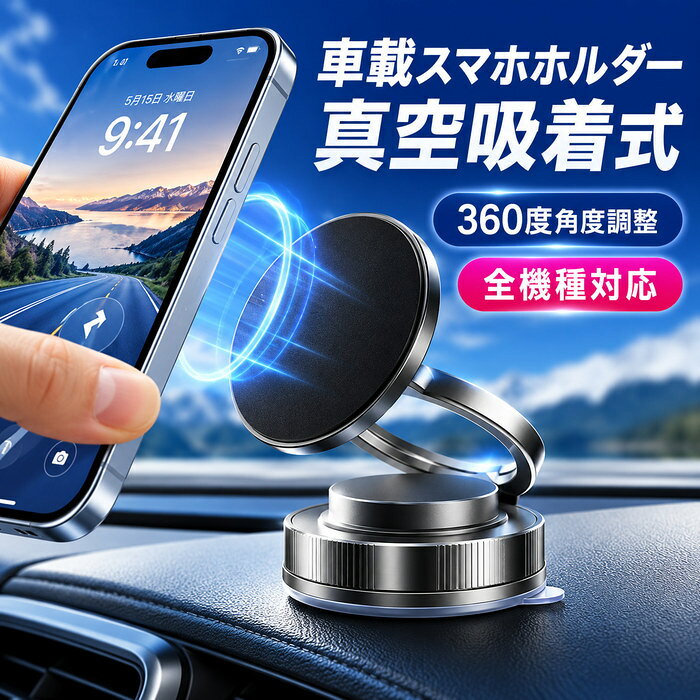 【強力マグネットでしっかり固定】 高品質N54磁石を採用し、強力な吸着力でスマホを安定固定。揺れや段差の多い道でもズレにくく、安心してナビや通話に使えます。 【片手でラクラク操作】 ワンタッチで簡単装着＆取り外し可能。片手でスムーズに操作でき、ドライブ中の利便性も抜群です。 【360度回転＆多角度調整】 自由自在に角度調整が可能。縦置き・横置きどちらにも対応し、最適な視認性で快適に使用できます。 【折りたたみ式＆コンパクト設計】 折りたためばバッグやポケットにすっきり収納。重さ約80gの軽量設計で、持ち運びやすく外出先でも便利に使えます。 【多用途＆全機種対応】 スマホだけでなくタブレットにも対応。車内はもちろん、オフィス・キッチン・バスルームなど様々なシーンで活躍します。