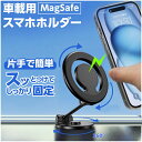 《GW限定お得な♪10%OFFクーポン》スマホホルダー 車 magsafe 置くだけ 車載ホルダー スマホスタンド 車載スマホホルダー 片手操作 車載 携帯ホル...