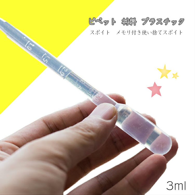 ピペット 材料 プラスチック 3ML【ネコポス対応】スポイト　メモリ付き使い捨てスポイト 　10本セット　プラスチック 使い捨て 段階的な 液体 ゴミ取り スポイト ピペット レジン手芸 ゴミ取り