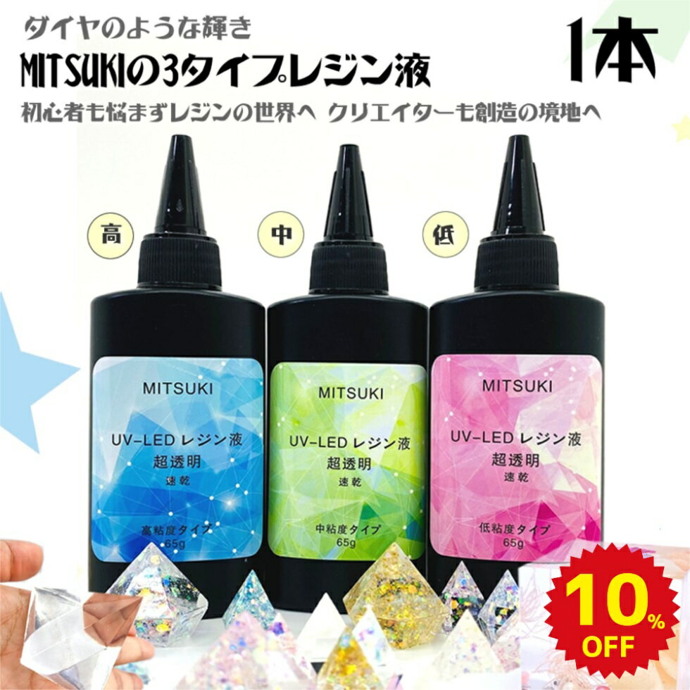 ★【期間限定10％OFF】UV＆UV-LEDレジン液　65g/1本 【改良品透明度/黄変】　選べる3タイプレジン液『高、中、低』粘…