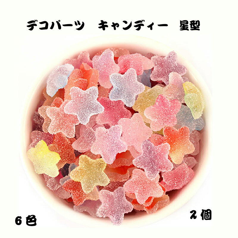 デコパーツ キャンディー 6色【星型