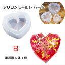 シリコンモールド ハート B(中) 立体 1個 インテリア クラフト レジン制作 飾り アクセサリー アクセサリー 手芸 土台 レジン セッティング シリコン型...