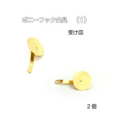 ポニーフック金具（1） 2個入り ヘアアクセサリー パーツ スタッド アクセ ハンドメイド クラフト ステンレス 基礎パーツ ヘアアクセサリー シルバー 銀 パーツ アクセサリー ヘアゴム ハンドメイド クラフト アレンジ