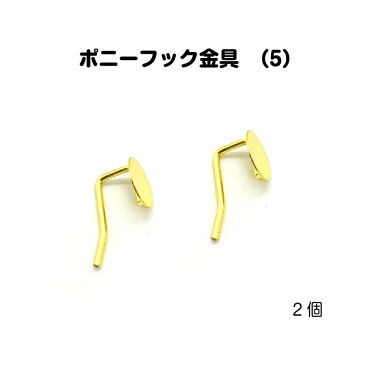 ポニーフック金具 （5） 2個入り ヘアアクセサリー パーツ スタッド アクセ ハンドメイド クラフト ステンレス 基礎パーツ ヘアアクセサリー シルバー 銀 パーツ アクセサリー ヘアゴム ハンドメイド クラフト アレンジ